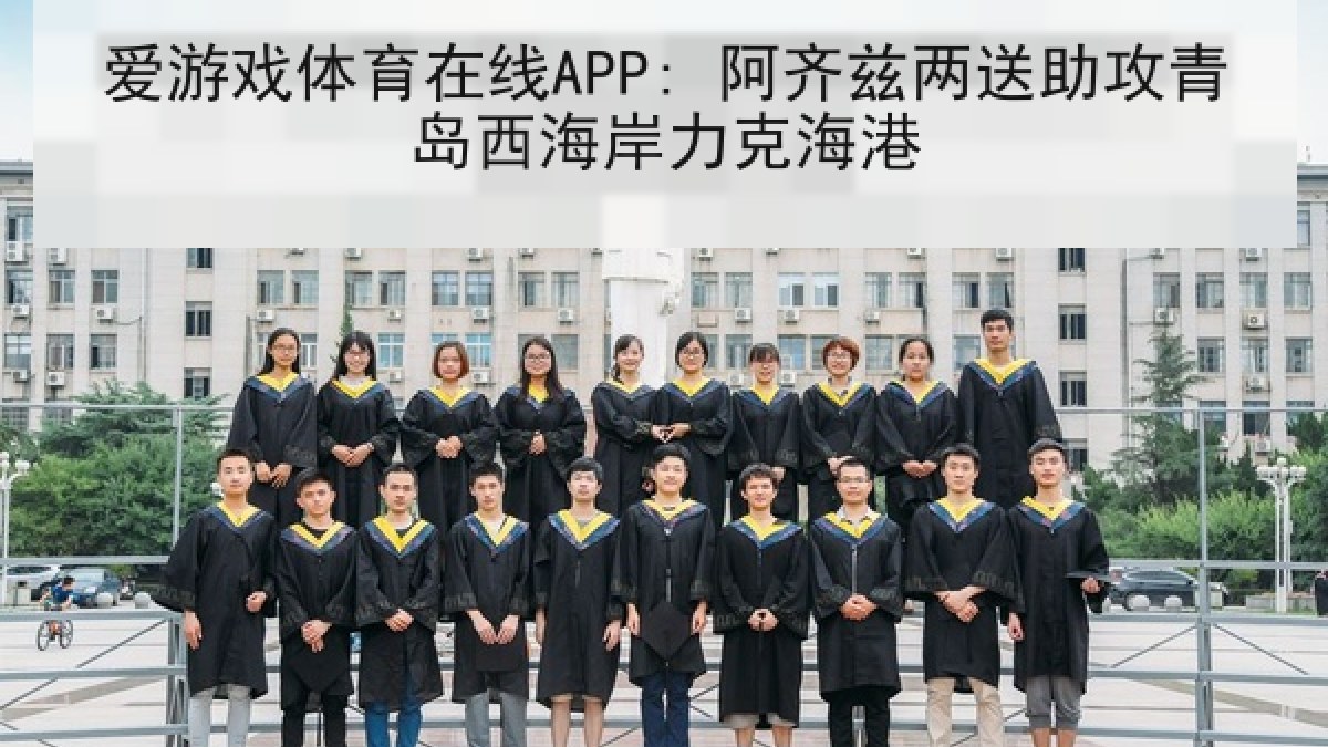 爱游戏体育在线APP: 阿齐兹两送助攻青岛西海岸力克海港