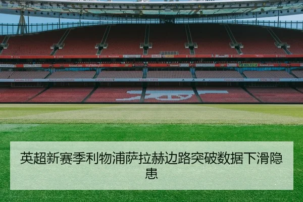 英超新赛季利物浦萨拉赫边路突破数据下滑隐患