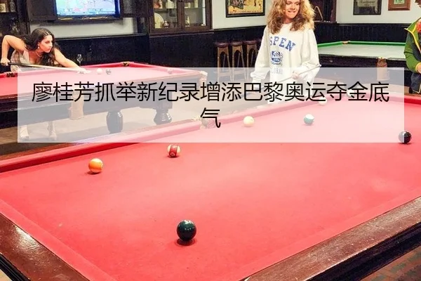 廖桂芳抓举新纪录增添巴黎奥运夺金底气