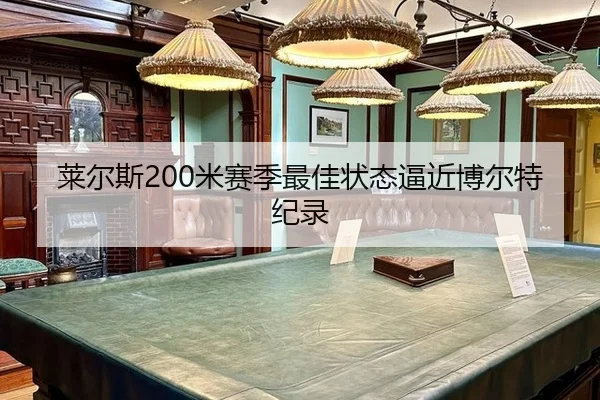 莱尔斯200米赛季最佳状态逼近博尔特纪录