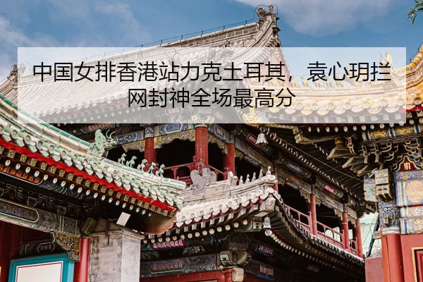 zhong-guo-nv-pai-xiang-gang-zhan-li-ke-tu-er-qi-yuan-xin-yue-lan-wang-feng-shen-quan-chang-zui-gao-fen-3-266.jpg