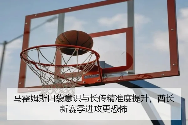 马霍姆斯口袋意识与长传精准度提升，酋长新赛季进攻更恐怖