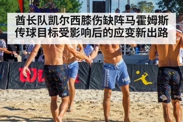 酋长队凯尔西膝伤缺阵马霍姆斯传球目标受影响后的应变新出路