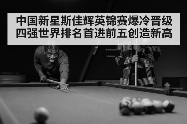 中国新星斯佳辉英锦赛爆冷晋级四强世界排名首进前五创造新高