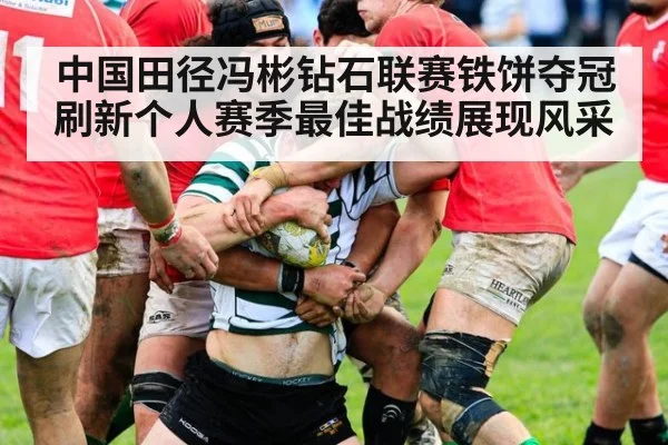 中国田径冯彬钻石联赛铁饼夺冠刷新个人赛季最佳战绩展现风采