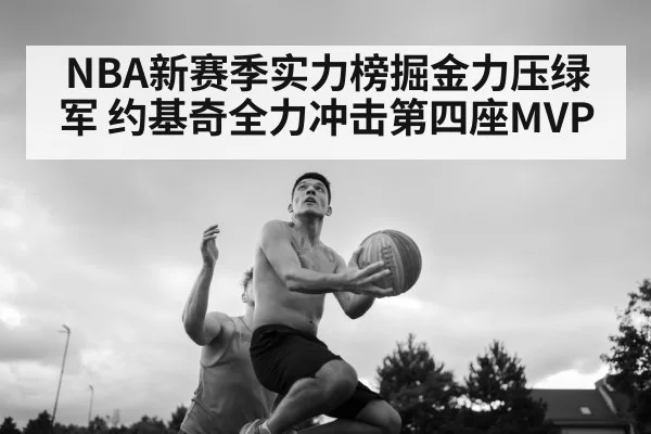 NBA新赛季实力榜掘金力压绿军 约基奇全力冲击第四座MVP