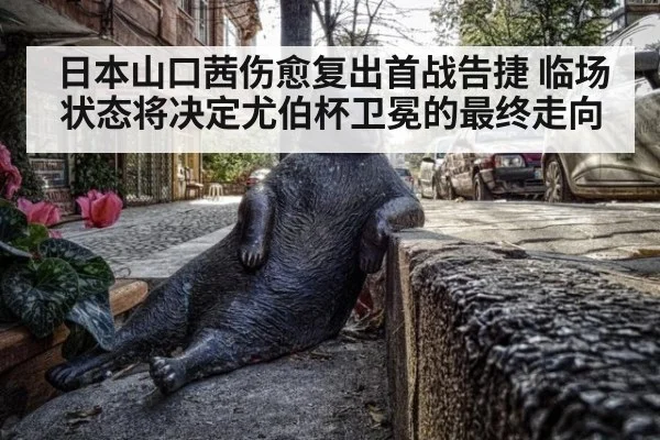 日本山口茜伤愈复出首战告捷 临场状态将决定尤伯杯卫冕的最终走向
