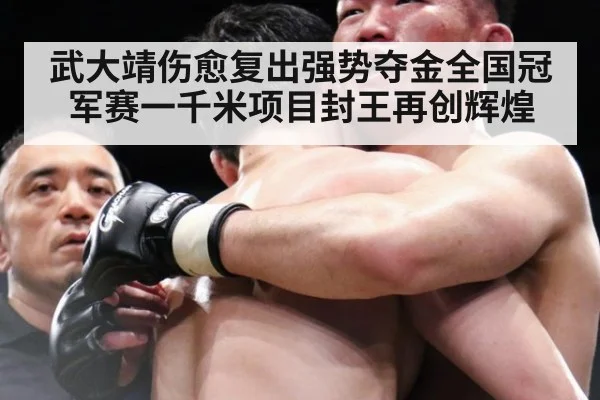 武大靖伤愈复出强势夺金全国冠军赛一千米项目封王再创辉煌
