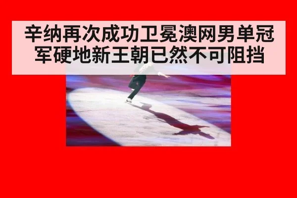 辛纳再次成功卫冕澳网男单冠军硬地新王朝已然不可阻挡