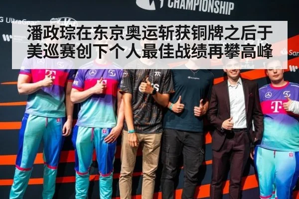 潘政琮在东京奥运斩获铜牌之后于美巡赛创下个人最佳战绩再攀高峰
