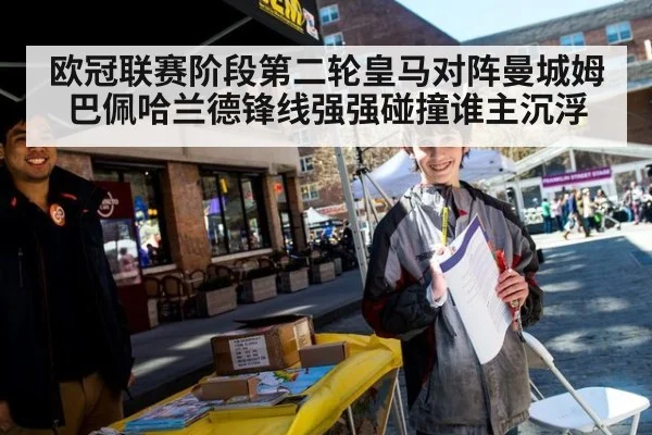欧冠联赛阶段第二轮皇马对阵曼城姆巴佩哈兰德锋线强强碰撞谁主沉浮