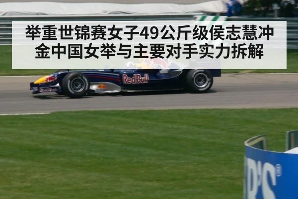 举重世锦赛女子49公斤级侯志慧冲金中国女举与主要对手实力拆解